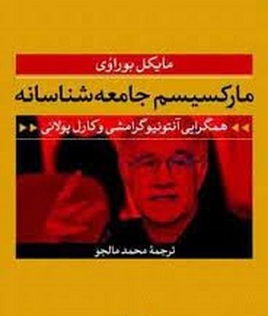 مارکسیسم جامعه‌شناسانه | مرکز فرهنگی آبی