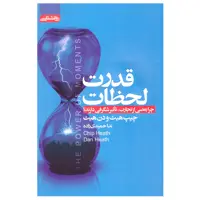 کتاب قدرت لحظات اثر چیپ هیث و دن هیث نشر آتیسا