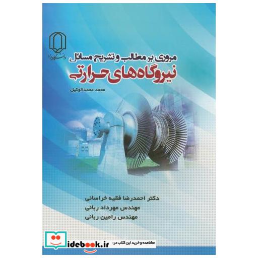 کتاب تشریح مسائل نیروگاه های حرارتی اثر محمد محمدالوکیل