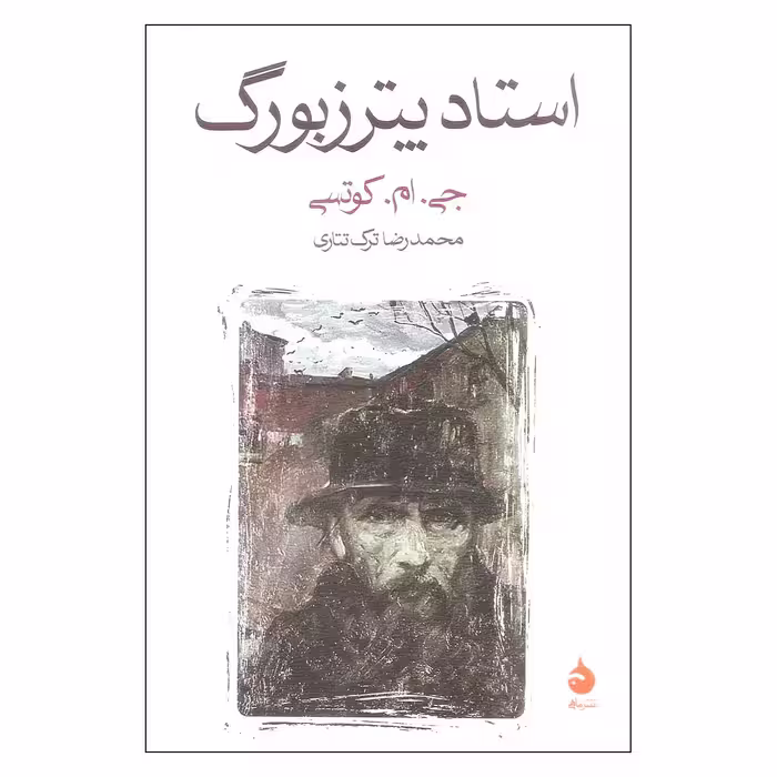 کتاب استاد پترزبورگ اثر جی. ام. کوتسی نشر ماهی