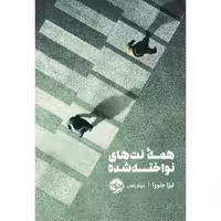 کتاب همه‌ی نت‌های نواخته شده اثر لیزا جنووا نشر خوب