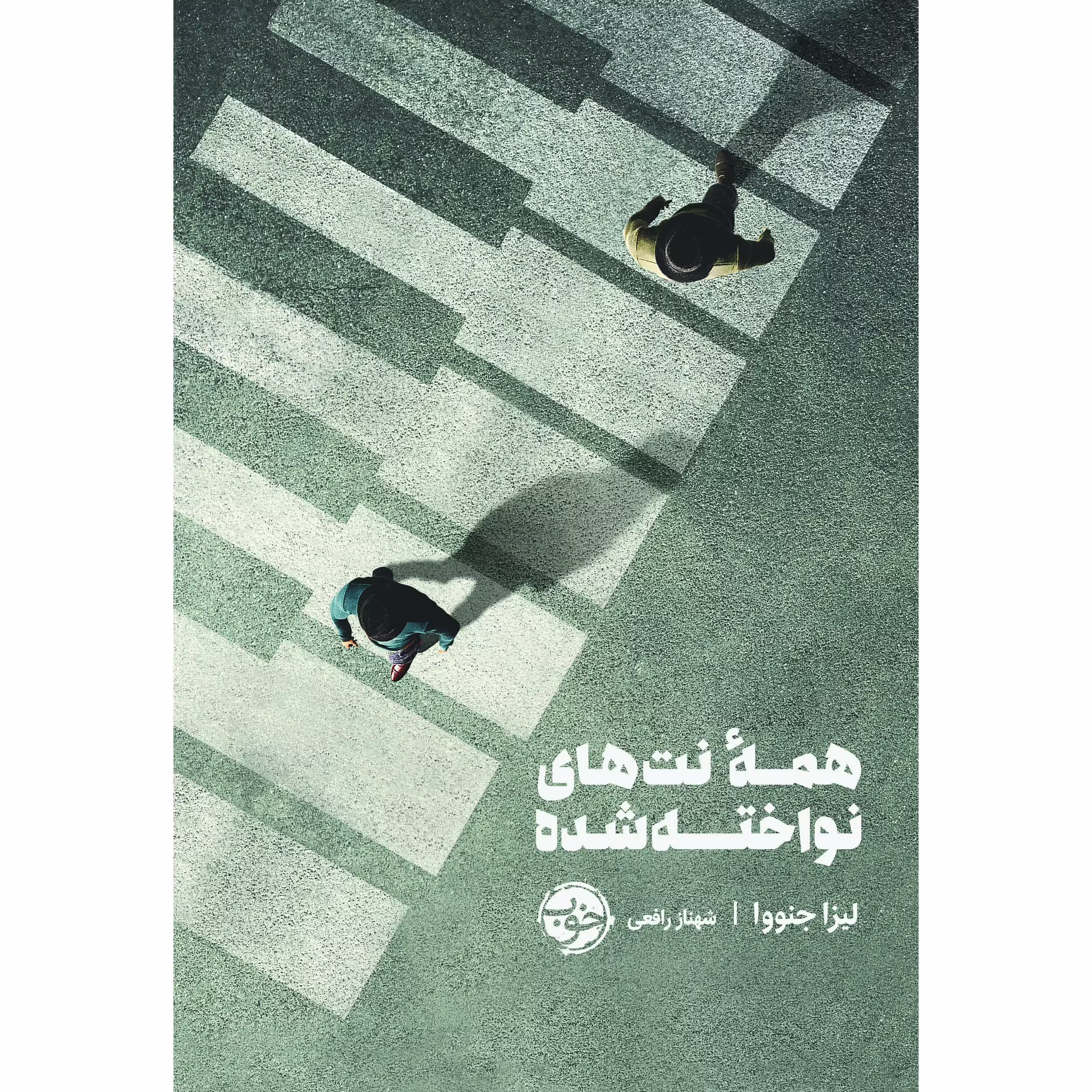 کتاب همه‌ی نت‌های نواخته شده اثر لیزا جنووا نشر خوب