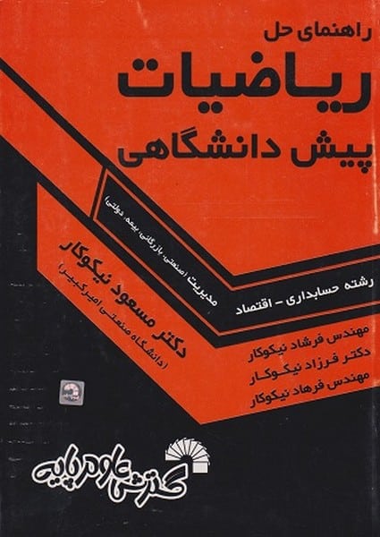 راهنمای حل ریاضیات پیش دانشگاهی - کتابفروشی کوچه کتاب