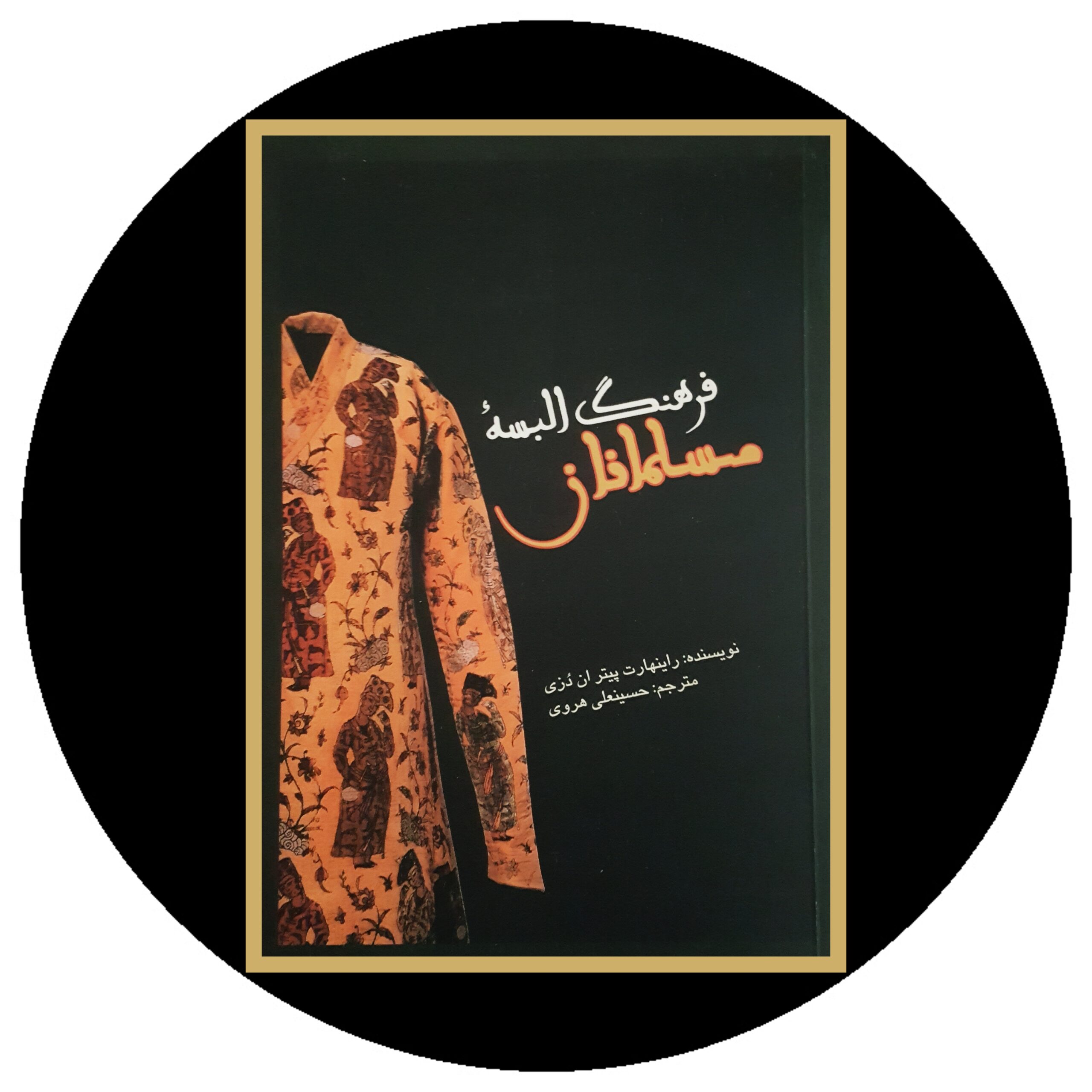 کتاب فرهنگ البسه مسلمانان - خرید با تخفیف چهل درصد ازکتاب دایره قهوه ای -