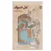 کتاب لعل خسوف اثر سمانه شریفانی انتشارات گویا