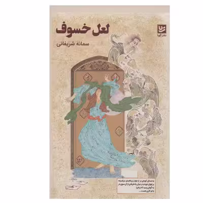 کتاب لعل خسوف اثر سمانه شریفانی انتشارات گویا