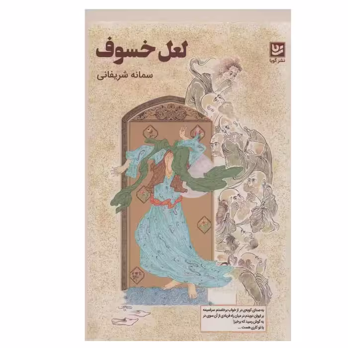 کتاب لعل خسوف اثر سمانه شریفانی انتشارات گویا