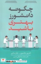 قیمت و خرید کتاب چگونه دانشورز بهتری باشید | ایده بوک