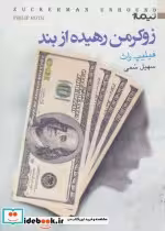 قیمت و خرید کتاب زوکرمن رهیده از بند اثر فیلیپ راث | ایده بوک