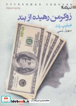 قیمت و خرید کتاب زوکرمن رهیده از بند اثر فیلیپ راث | ایده بوک