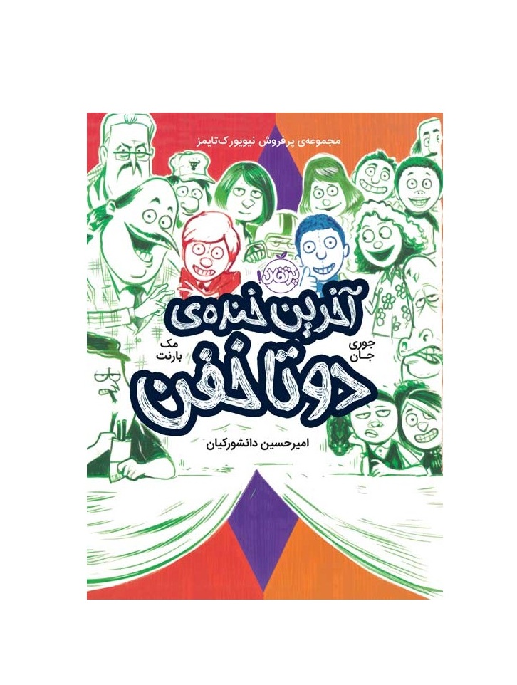 کتاب آخرین خنده ی دوتا خفن 4