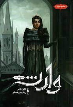مجموعه انتخاب 4: وارث | مرکز فرهنگی آبی
