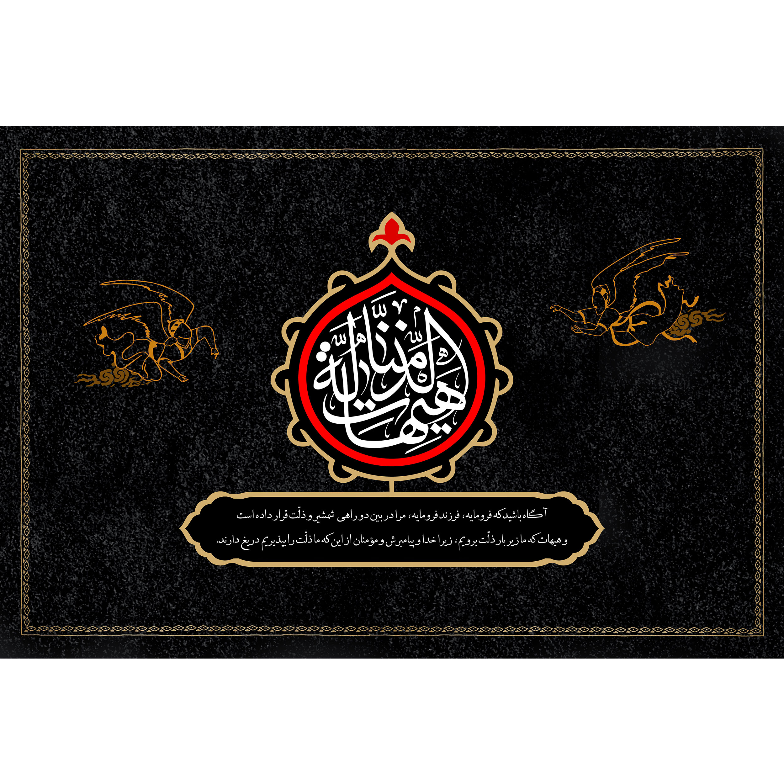 تابلو شاسی مدل هیهات منا الذله  کد T2747