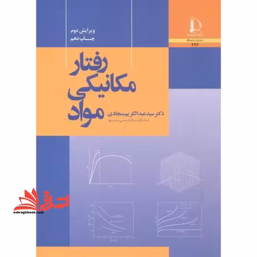 رفتار مکانیکی مواد ویرایش دوم - فروشگاه کتاب اشراق