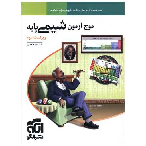 کتاب موج آزمون شیمی پایه نظام جدید اثر مسعود جعفری