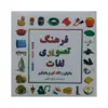 کتاب فرهنگ تصویری لغات انگلیسی اثر زهرا علمی انتشارات بدرقه جاویدان