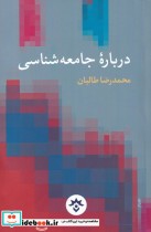 قیمت و خرید کتاب درباره ی جامعه شناسی اثر محمدرضا طالبان | ایده بوک
