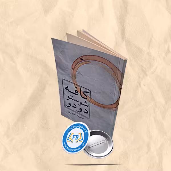 کافه شوستودودو