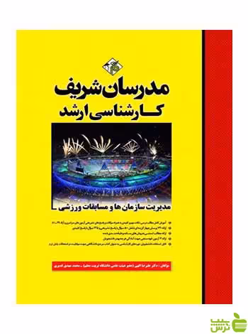 مدیریت سازمان‌ها و مسابقات ورزشی مدرسان شریف - سیب ترش - SibTorsh تخفیف