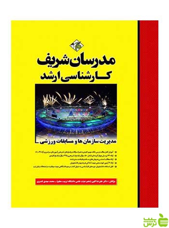 مدیریت سازمان‌ها و مسابقات ورزشی مدرسان شریف - سیب ترش - SibTorsh تخفیف