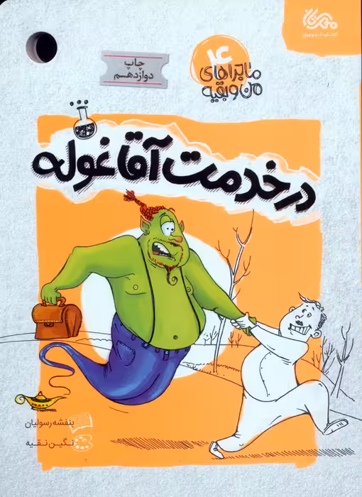 ماجراهای من و بقیه 4 (در خدمت آقا غوله) - ناشربوک | خرید آنلاین کتاب