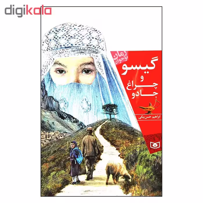 کتاب گيسو و چراغ جادو اثر ابراهيم حسن بيگي انتشارات قدياني