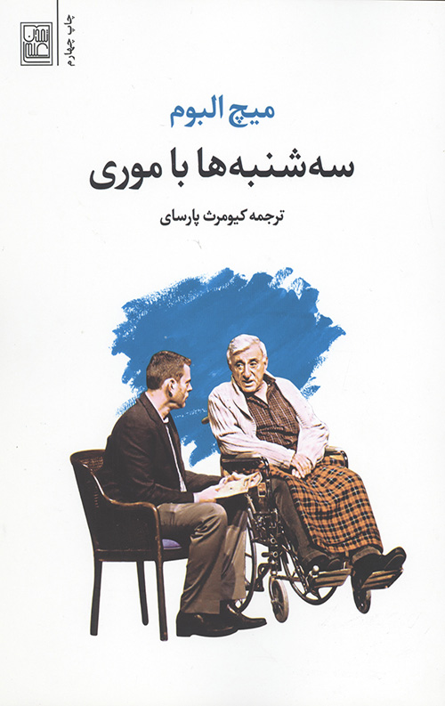 سه شنبه ها با موری