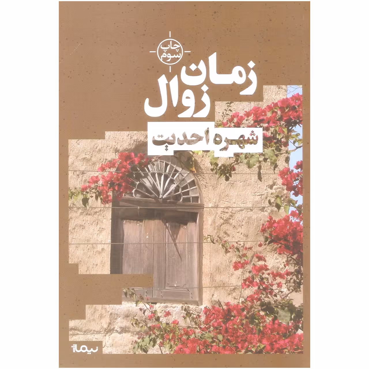 کتاب زمان زوال اثر شهره احدیت نشر نیماژ