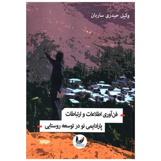 کتاب فن آوری اطلاعات و ارتباطات اثر وکیل حیدری ساربان