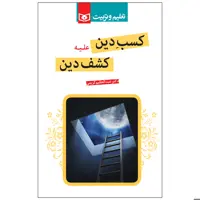 کتاب کسب دین علیه کشف دین اثر عبدالعظیم کریمی انتشارات قدیانی