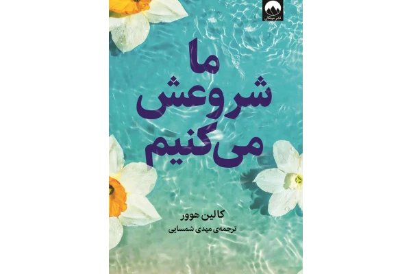 PDFکتاب ما شروعش میکنیم - کتابخانه مجازی واتیکان