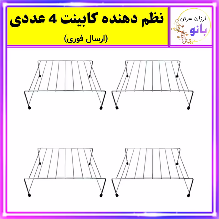 ارگانایزر،نظم دهنده کابینت مجموعه 4 عددی (ارسال فوری).