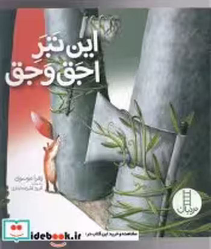 قیمت و خرید کتاب این تبر اجق و جق اثر زهرا موسوی | ایده بوک