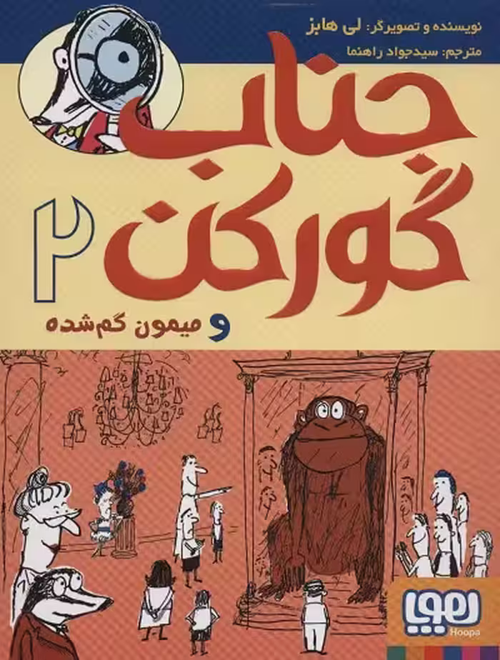 جناب گورکن 2:و میمون گم شده