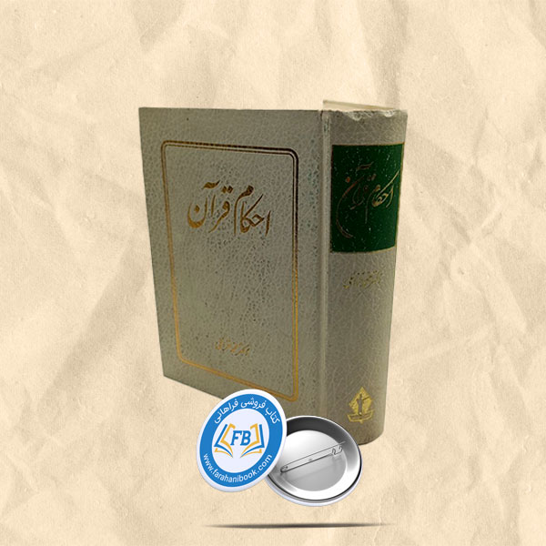 احکام قرآن