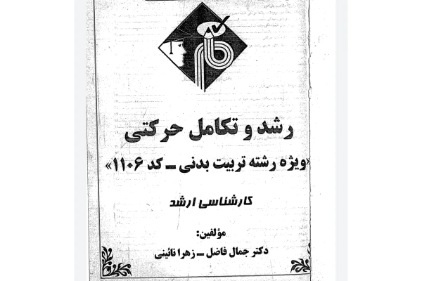 رشد و تکامل حرکتی/ مدرسان شریف - کتابخانه مجازی واتیکان