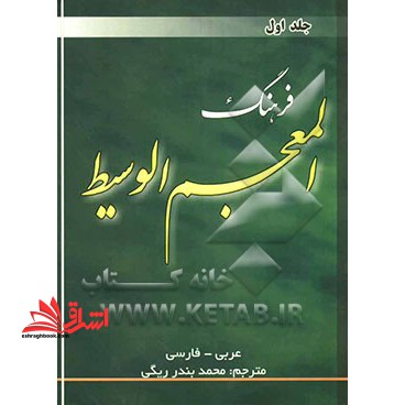 فرهنگ المعجم الوسیط عربی - فارسی جلد 1 اول - فروشگاه کتاب اشراق