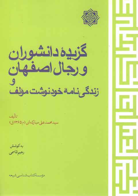 خرید کتاب گزیده دانشوران و رجال اصفهان و زندگی نامه خودنوشت مولف &#8212; کتابسرای طه