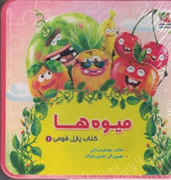 کتاب پازل فومی (میوه ها) - کتابفروشی کوچه کتاب
