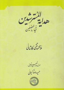 خرید کتاب هدایه المسترشدین فی رد المضلین — کتابسرای طه