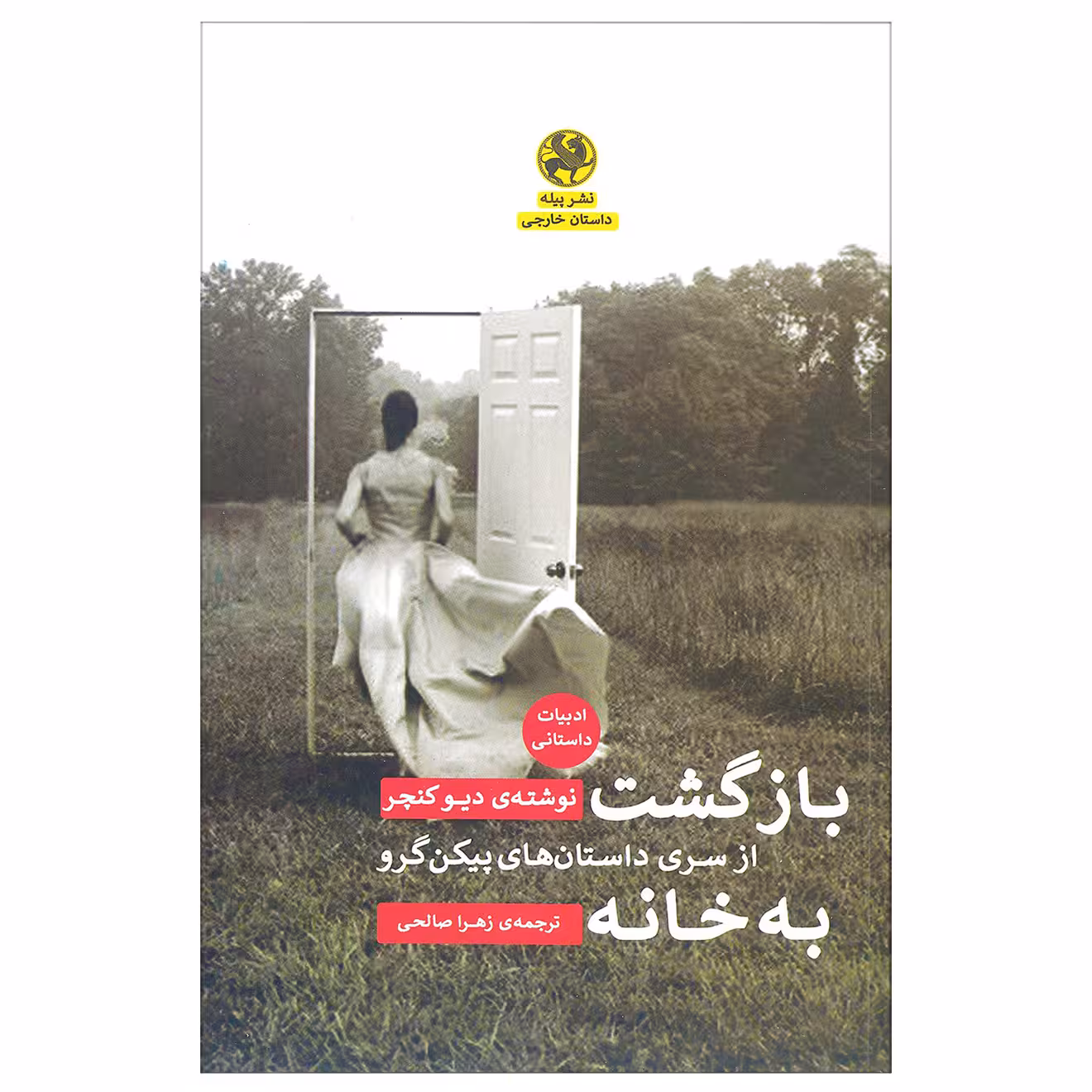 کتاب بازگشت به خانه اثر دیو کنچر نشر پیله
