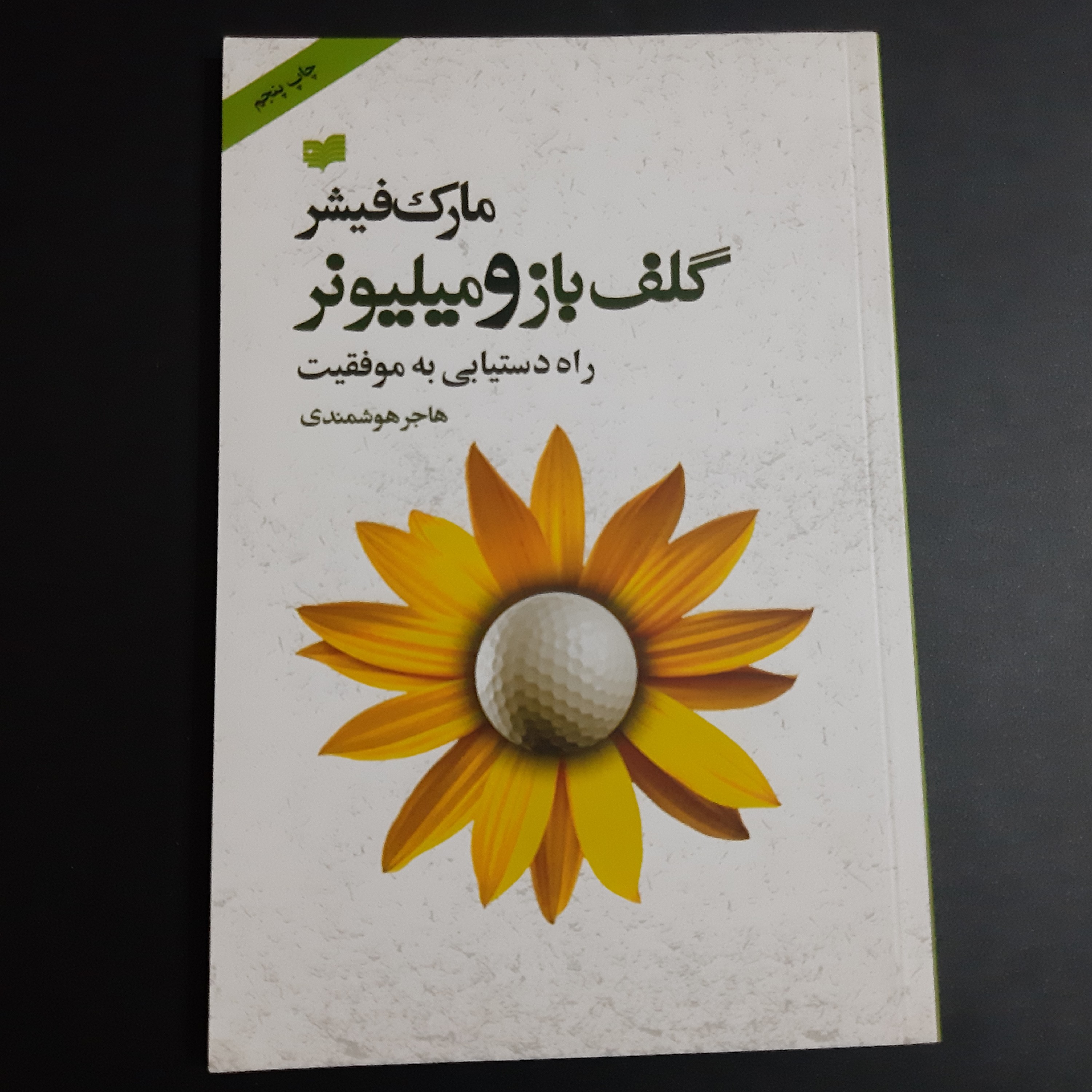 کتاب گلف باز و میلیونر