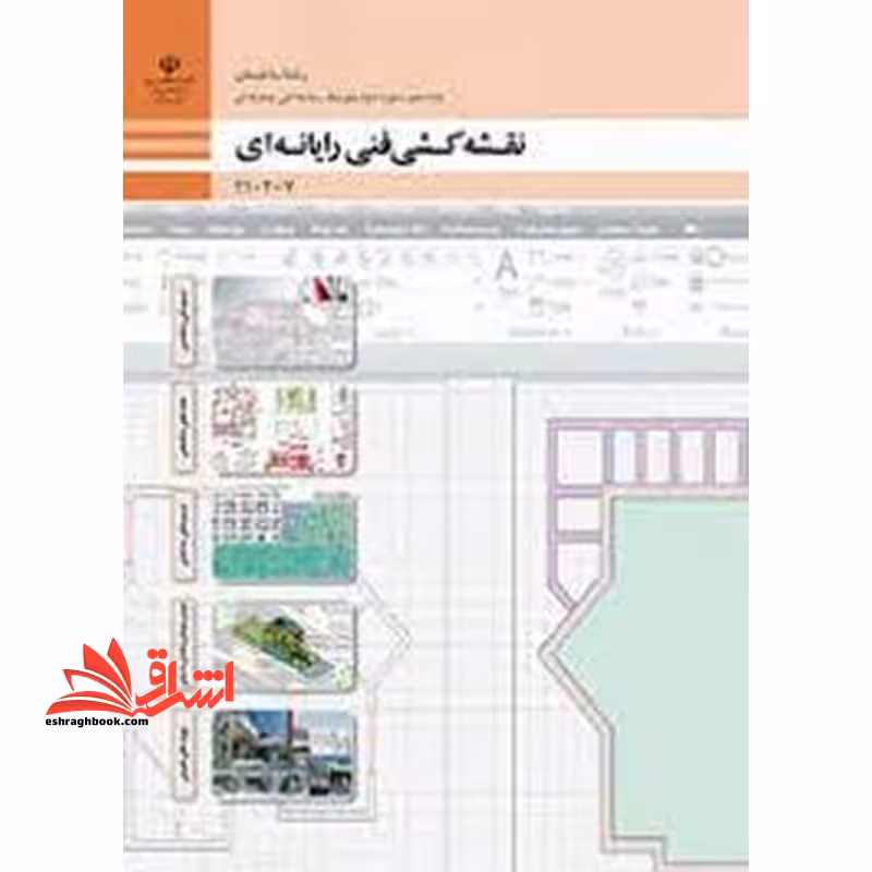 *پرینت سیاه و سفید* حیطه تخصصی آزمون استخدامی آموزش و پرورش عنوان شغل حیطه تخصصی هنرآموز ساختمان استخدام آموزش و پرورش 1402 نقشه کشی فنی رایانه ای (ساختمان) - فروشگاه کتاب اشراق