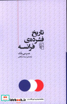 قیمت و خرید کتاب تاریخ فشرده فرانسه شمیز،رقعی،مرکز | ایده بوک