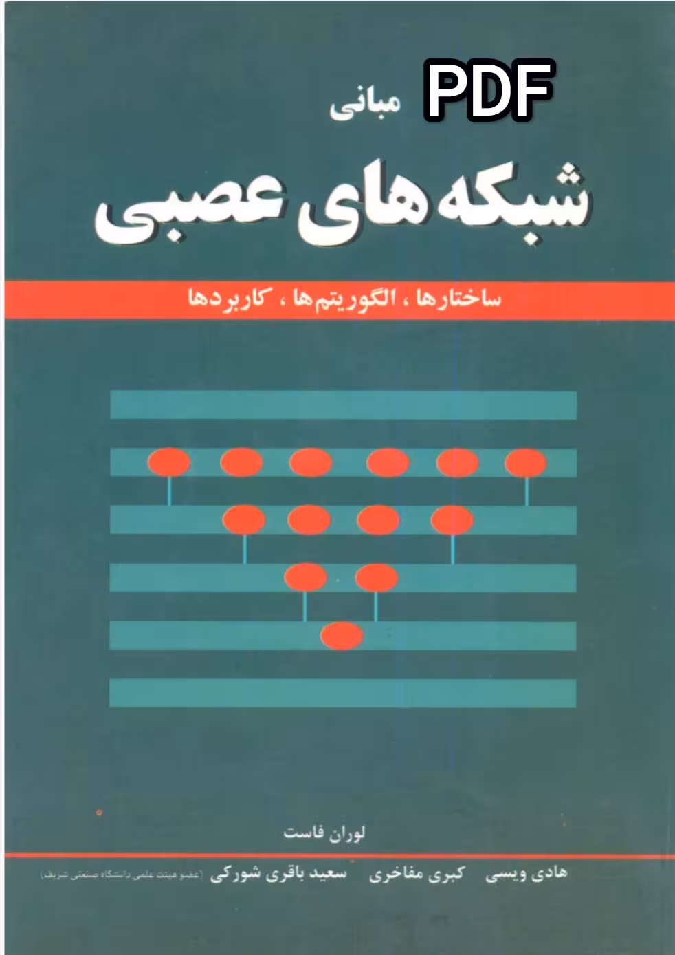 PDF کتاب مبانی شبکه های عصبی ساختارها لوران فاست ترجمه هادی ویسی،کبری مفاخری و سعید باقری شورکی
