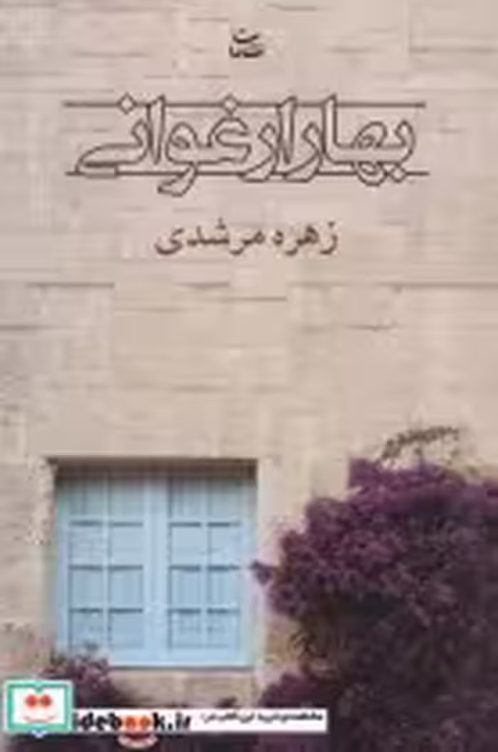 قیمت و خرید کتاب بهار ارغوانی اثر زهره مرشدی | ایده بوک