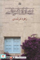 قیمت و خرید کتاب بهار ارغوانی اثر زهره مرشدی | ایده بوک