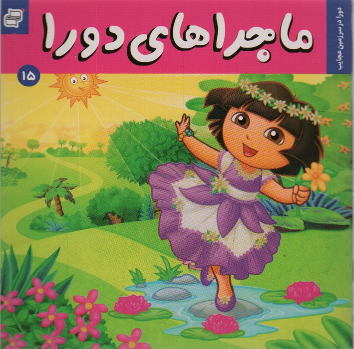 ماجراهای دورا15 (دورا در سرزمین عجایب)،(گلاسه) - ناشربوک | خرید آنلاین کتاب