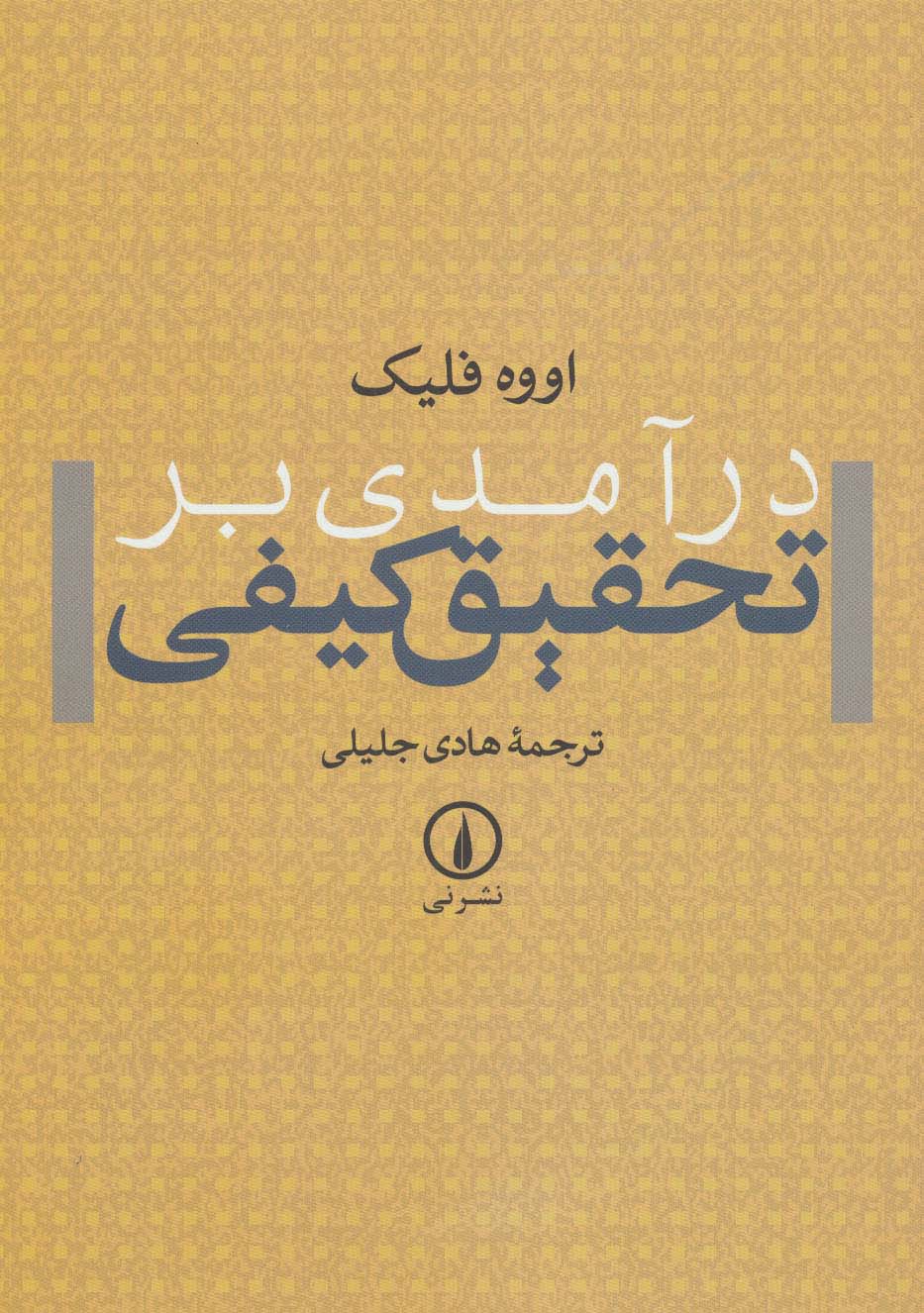 درآمدی بر تحقیق کیفی - ناشربوک | خرید آنلاین کتاب