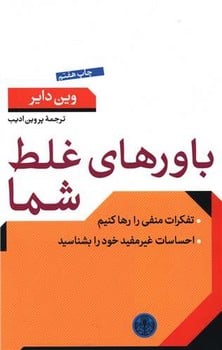 باورهای غلط شما - کتابفروشی کوچه کتاب